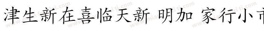 HanziPen TC Bold字体转换